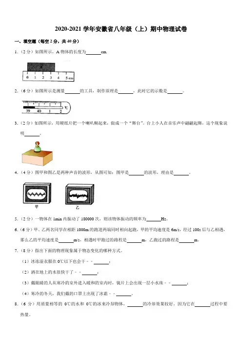 2020-2021学年安徽省八年级(上)期中物理试卷(Word+答案)
