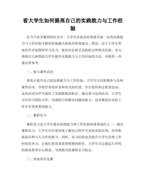 看大学生如何提高自己的实践能力与工作经验