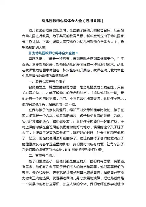 幼儿园教师心得体会大全（通用8篇）
