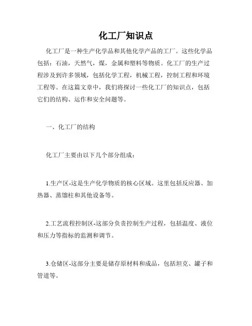 化工厂知识点