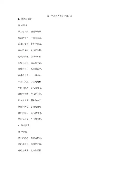 关于孝亲敬老的古诗词5首