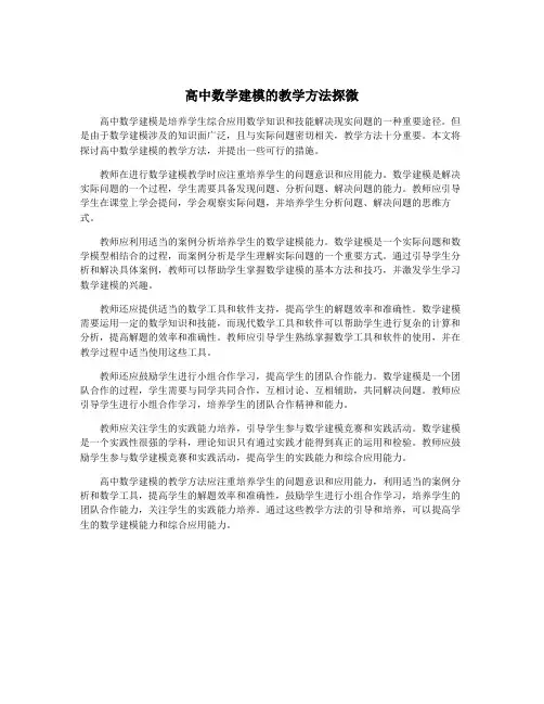 高中数学建模的教学方法探微