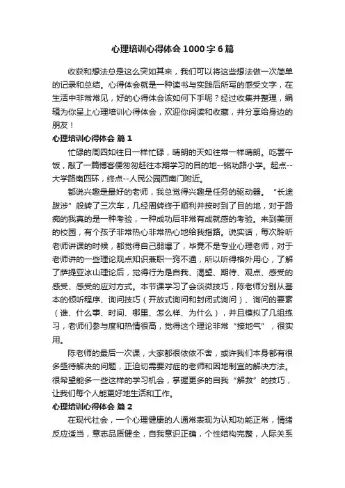 心理培训心得体会1000字6篇