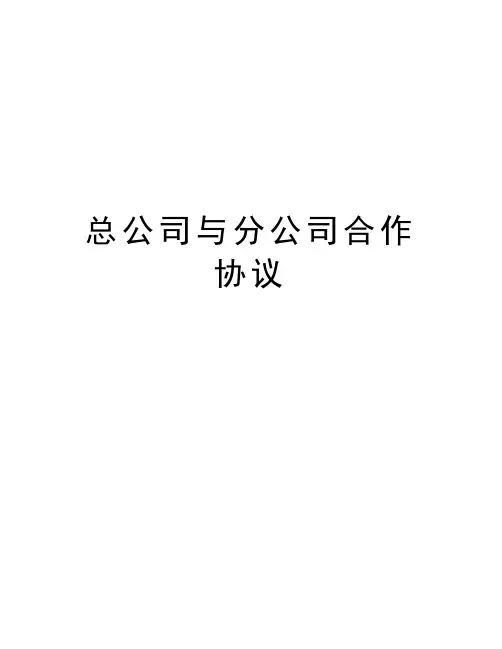 总公司与分公司合作协议讲解学习