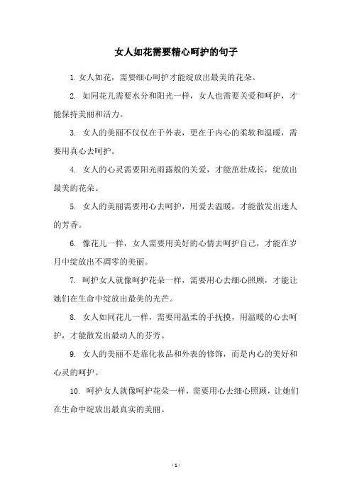 女人如花需要精心呵护的句子