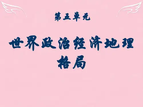 世界政治地理格局第五单元第一节课件示例一