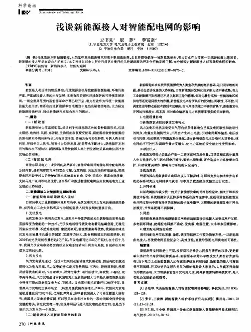 浅谈新能源接入对智能配电网的影响