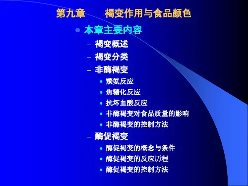 第九章 褐变作用与食品颜色
