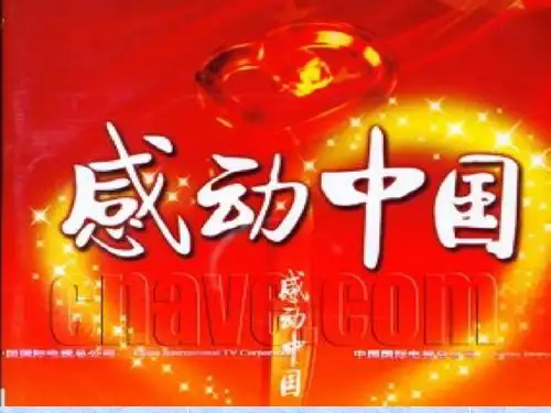 感动中国十大人物 PPT课件