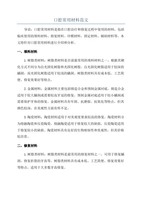 口腔常用材料范文