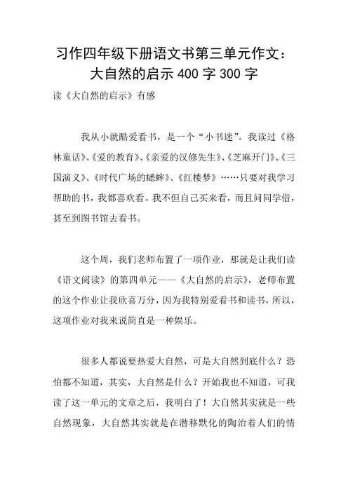 习作四年级下册语文书第三单元作文：大自然的启示400字300字