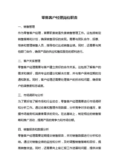 零售客户经理岗位职责