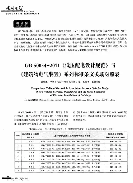 GB 50054-2011《低压配电设计规范》与《建筑物电气装置》系列标准条文关联对照表