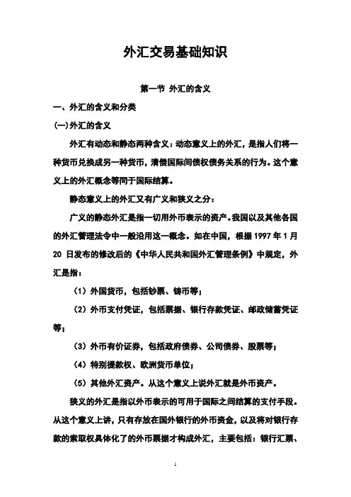 外汇交易基础知识培训材料
