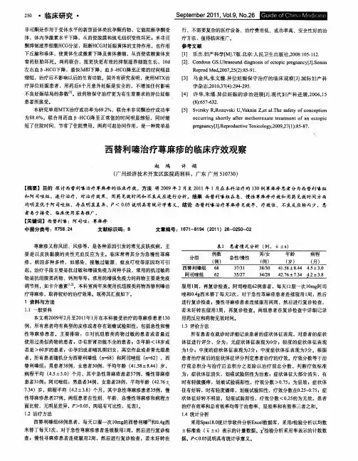 西替利嗪治疗荨麻疹的临床疗效观察