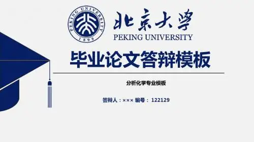 【最新优秀】分析化学专业毕业答辩模板