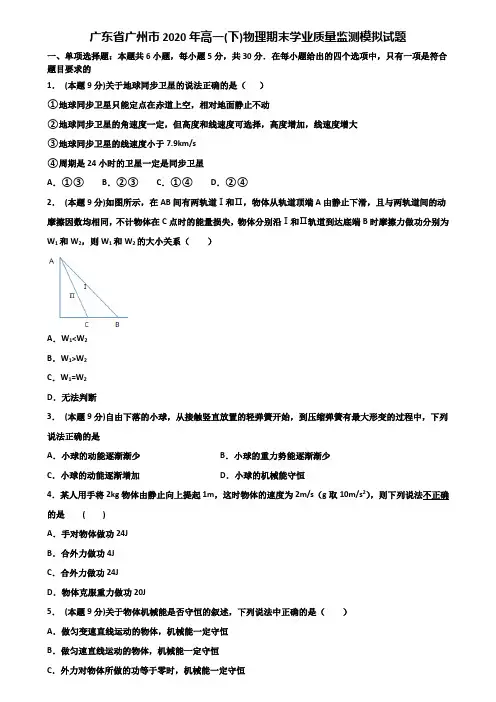 广东省广州市2020年高一(下)物理期末学业质量监测模拟试题含解析
