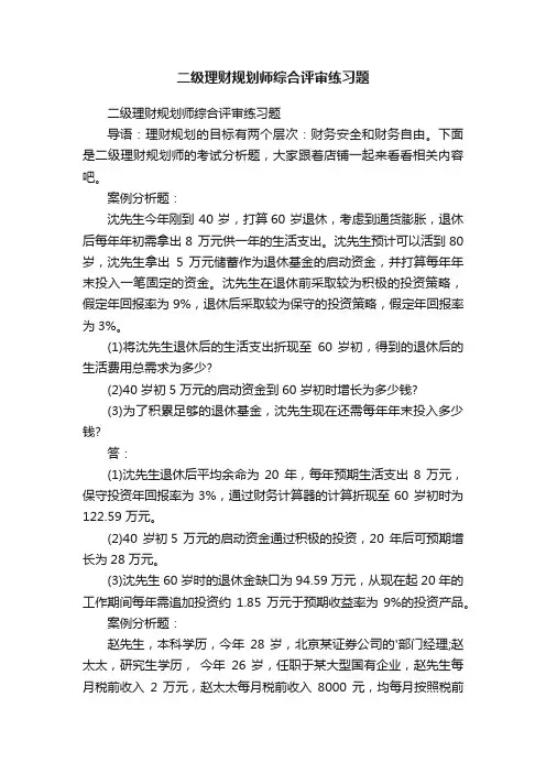 二级理财规划师综合评审练习题