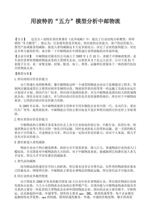 用波特的“五力”模型分析中邮物流