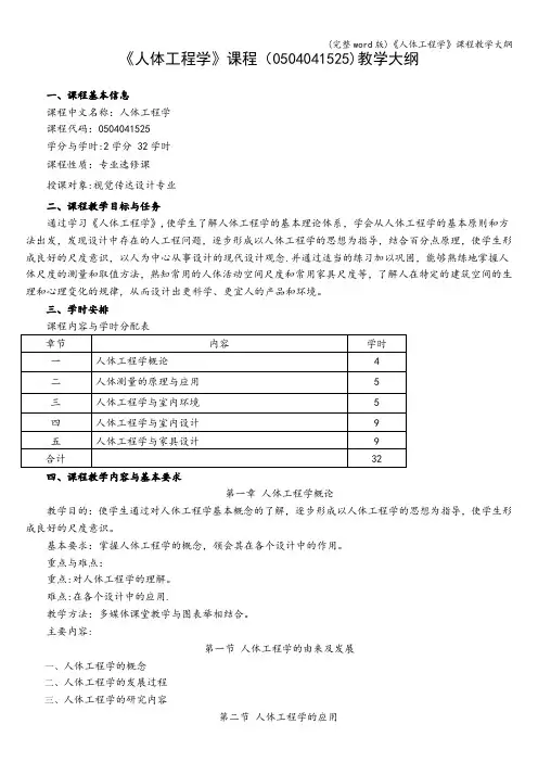 (完整word版)《人体工程学》课程教学大纲