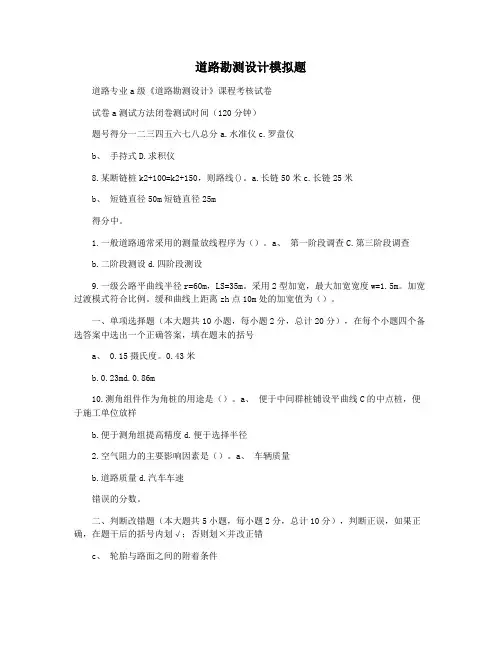 道路勘测设计模拟题