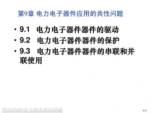 电力电子技术 第9章 电力电子器件应用的共性问题