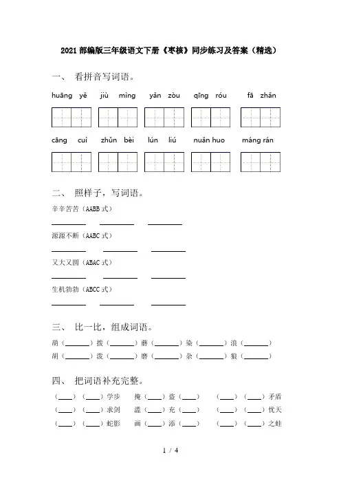 2021部编版三年级语文下册《枣核》同步练习及答案(精选)