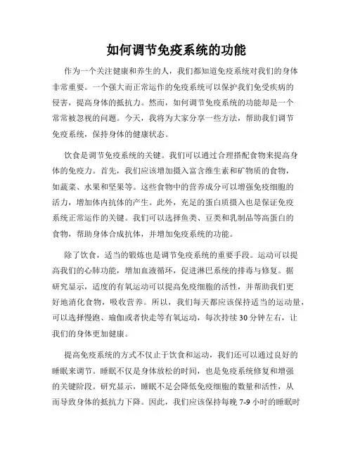 如何调节免疫系统的功能