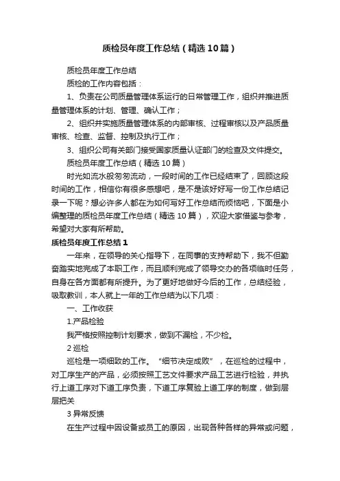 质检员年度工作总结（精选10篇）