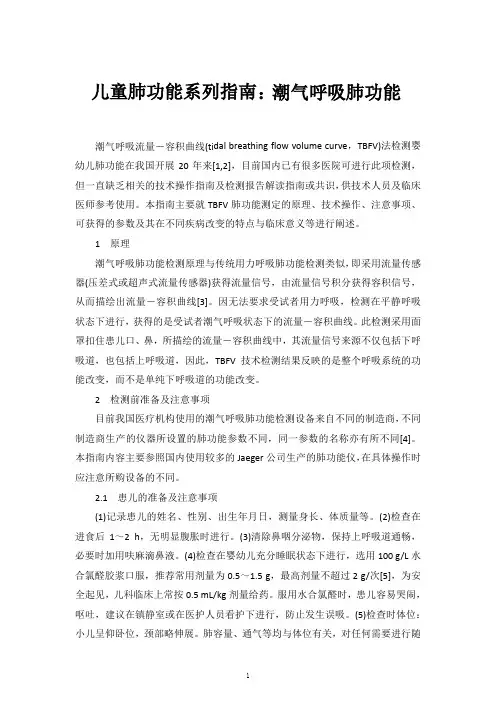 儿童肺功能系列指南：潮气呼吸肺功能