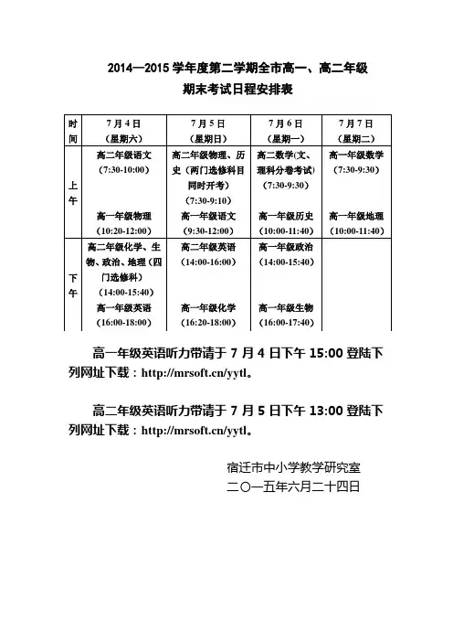 2014—2015学年度第二学期全市高一、高二年级期末考试日程表