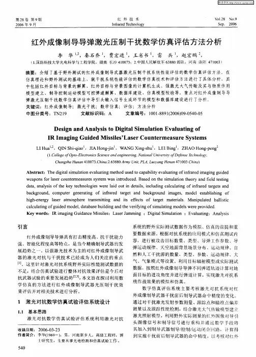 红外成像制导导弹激光压制干扰数学仿真评估方法分析