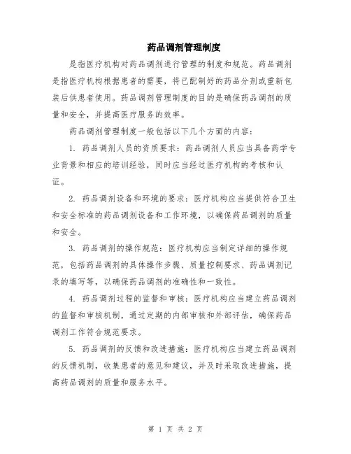 药品调剂管理制度
