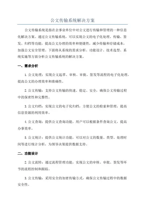 公文传输系统解决方案