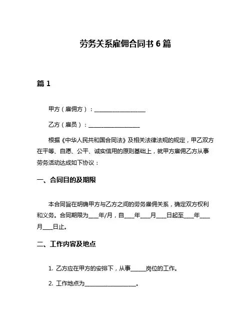 劳务关系雇佣合同书6篇