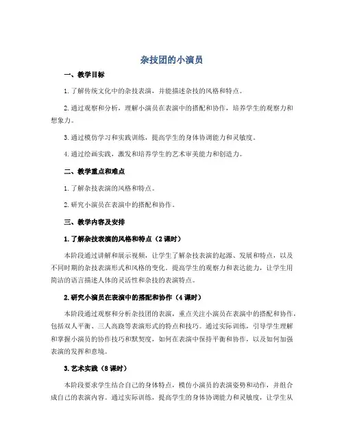杂技团的小演员(说课稿)2022-2023学年美术二年级下册