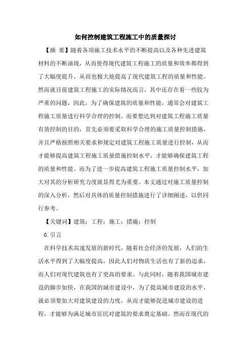 如何控制建筑工程施工中的质量探讨