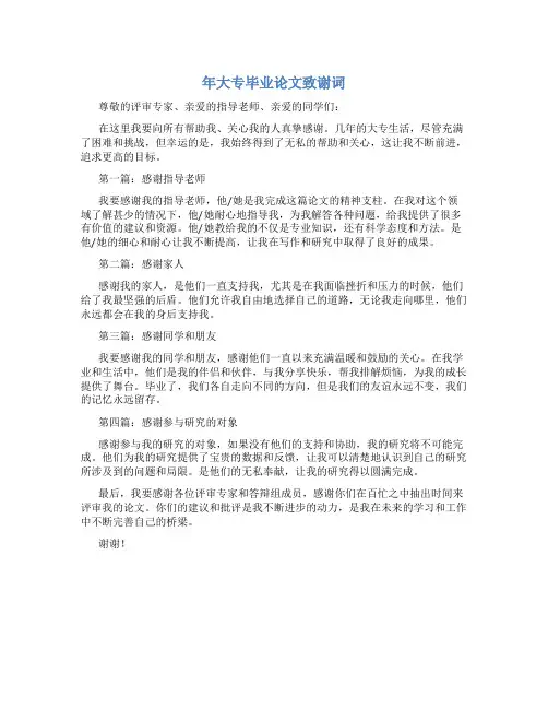 年大专毕业论文致谢词 毕业论文致谢词字(四篇)