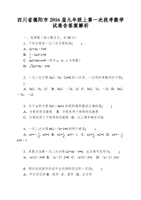 四川省德阳市2016届九年级上第一次段考数学试卷含答案解析