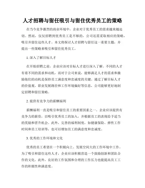 人才招聘与留任吸引与留住优秀员工的策略