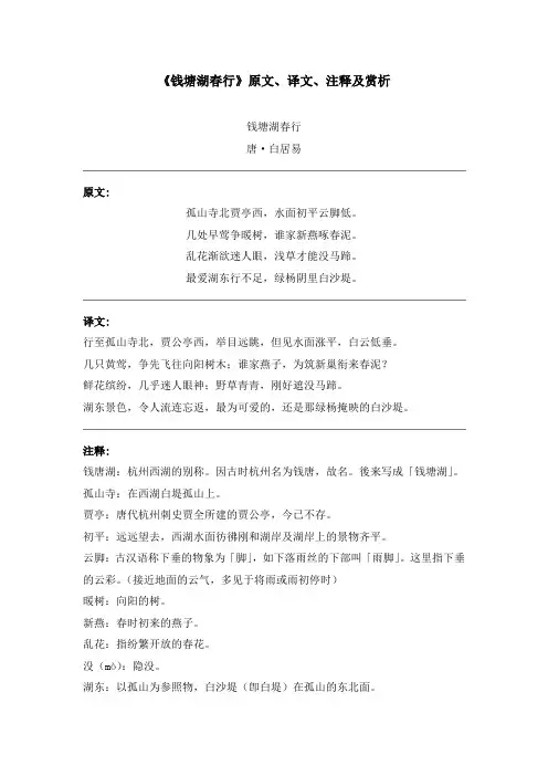 《钱塘湖春行》原文、译文、注释及赏析