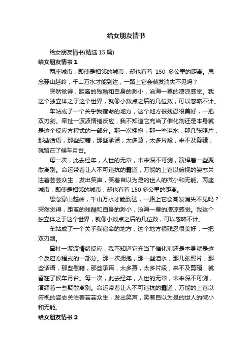 给女朋友情书（精选15篇）