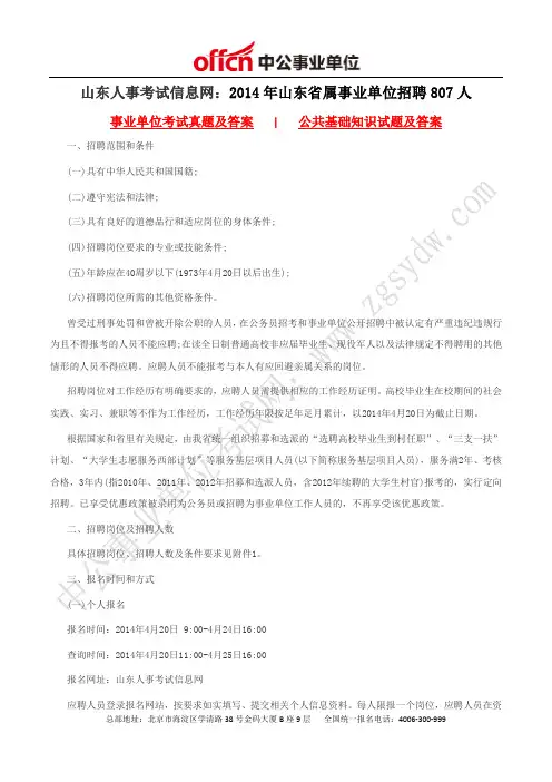山东人事考试信息网：2014年山东省属事业单位招聘807人