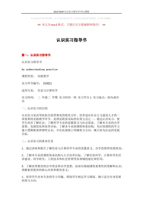 2018-2019-认识实习指导书-范文模板 (15页)