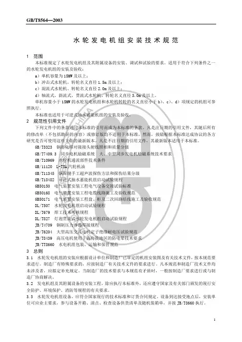 GB-T5864-2003 水轮机组安装规范
