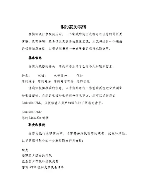 银行简历表格