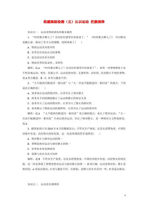 高中政治框题跟踪检测五认识运动把握规律新人教版必修4