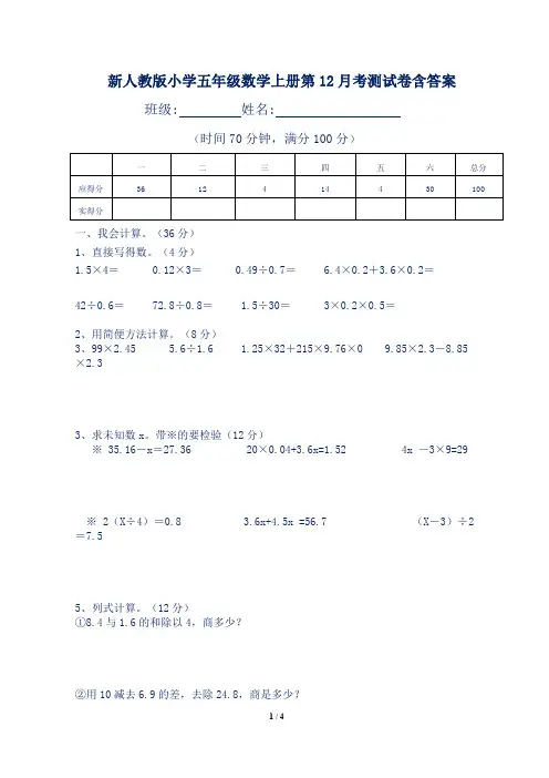 新人教版小学五年级数学上册第12月考测试卷含答案