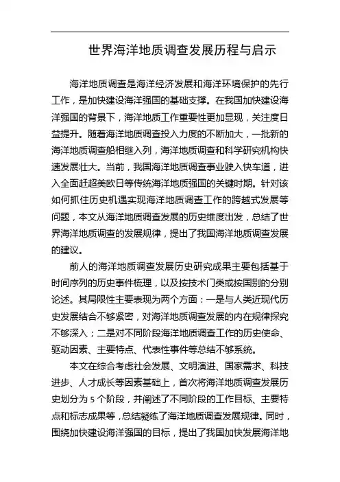世界海洋地质调查发展历程与启示