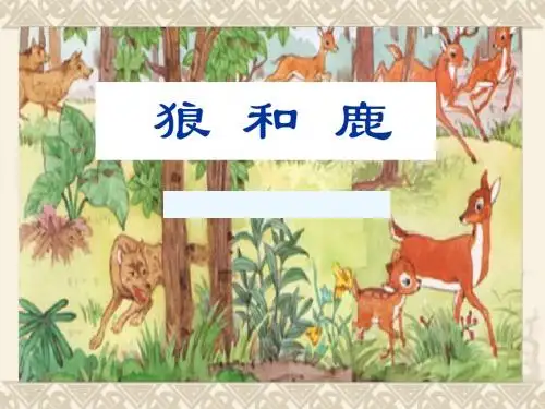 37页PPT课件《狼和鹿》